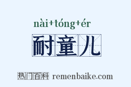 耐童儿是什么意思的图片
